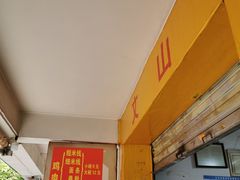 -文山荷鲜居(翠湖店)