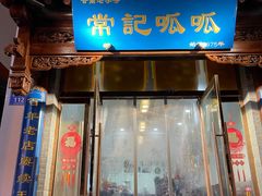 -常记呱呱(总店)