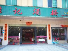 门面-胜记烧鹅美食