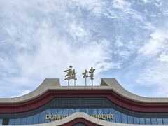 -敦煌莫高国际机场