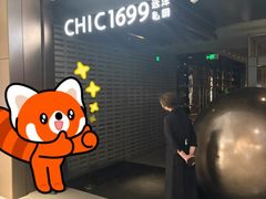 -CHIC1699远洋私厨
