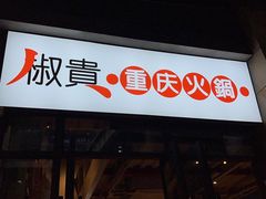 门面-椒贵火锅(剑南大道店)