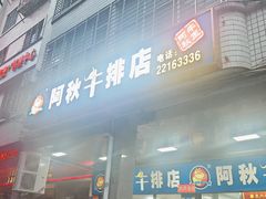 -阿秋牛排(湖心街店)