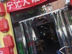 -海清宁记大馅云吞