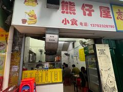 -熊仔屋(吉祥苑小区店)
