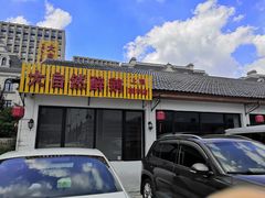 门面-大自然醉鹅·铁锅火焰鹅(上海联洋店)