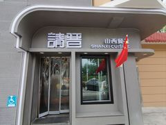 -请晋·山西餐社(好运街店)