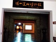 -鸿山遗址博物馆