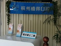 -杭州植得口腔