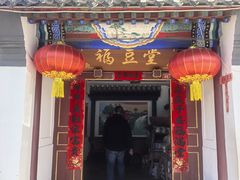 -柳沟豆腐宴69号福豆堂