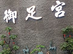 -御足宫影院式足道(平江万达店)