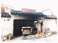 -安庆柴火馄饨(马道街店)