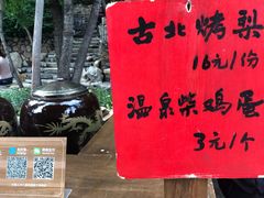 -古北烤梨