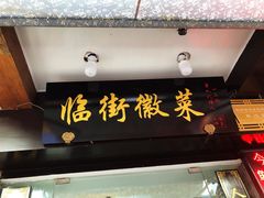 门面-临街徽菜馆·正宗黄山味