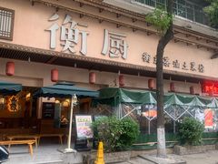 -衡厨·衡阳土菜(中南店)