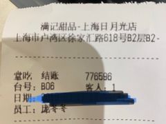 账单-满记甜品(日月光二店)