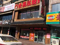 门面-合易泓烤肉•首创生椰大油边(宁山路店)