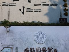 -鸣鹤古镇