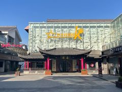-冶春茶社(珍园店)