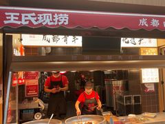 -王氏现捞(宽窄巷子2.0直营店)