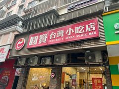 -圆宝台湾小吃(迎津街店)