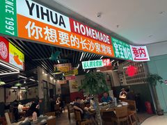 -益华家菜屋(世茂店)