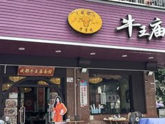 -牛王庙(龙华花园店)