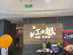 -江太极江浙菜(马桥万达广场店)