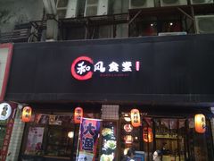 门面-和风食堂·日料·无界小火锅