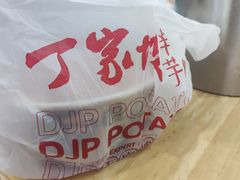 -丁家坡洋芋·观音桥好吃街A区(全国总店)