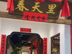 -春天里餐厅(西田城店)
