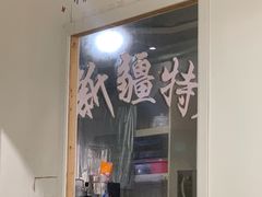 -牧疆情新疆餐饮