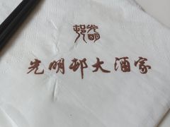 -光明邨大酒家(淮海路店)
