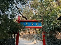 -红螺寺