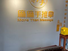 -麻麻手推拿
