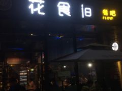 -花食间餐吧(远大购物中心群力店)