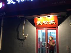 门面-武松家(丰益桥店)