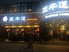 门面-明洞阿姨·韩式酱蟹烤肉·创意料理(三元桥店)