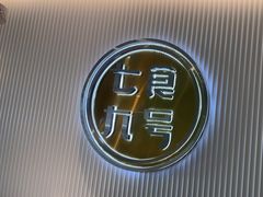 -七食九号食堂(东丽空港店)