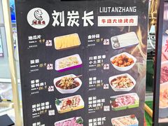 -刘炭长牛烧大块烤肉(珠海香洲店)