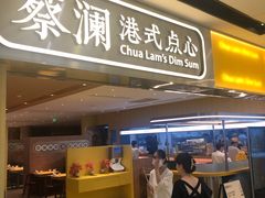 -蔡澜点心·粤菜(海印都荟城店)