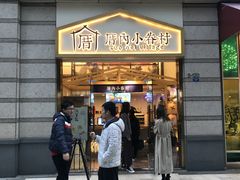 -厝内小眷村(东二环泰禾店)