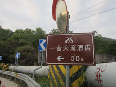 -一舍大湾酒店