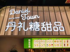 -丹礼糖甜品