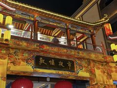 -敦煌夜市
