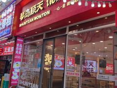 -琴岛顺天馄饨(营口路市场店)