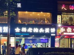 -金杨老摊头蛋饼(金口路店)