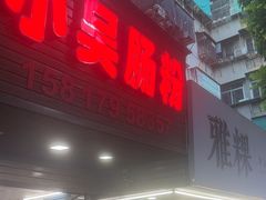 -小吴肠粉