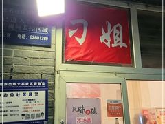 门面-刁姐火锅(五小区店)