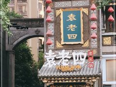 -袁老四重庆老火锅(桐梓坡店)